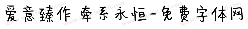 爱意臻作 牵系永恒字体转换